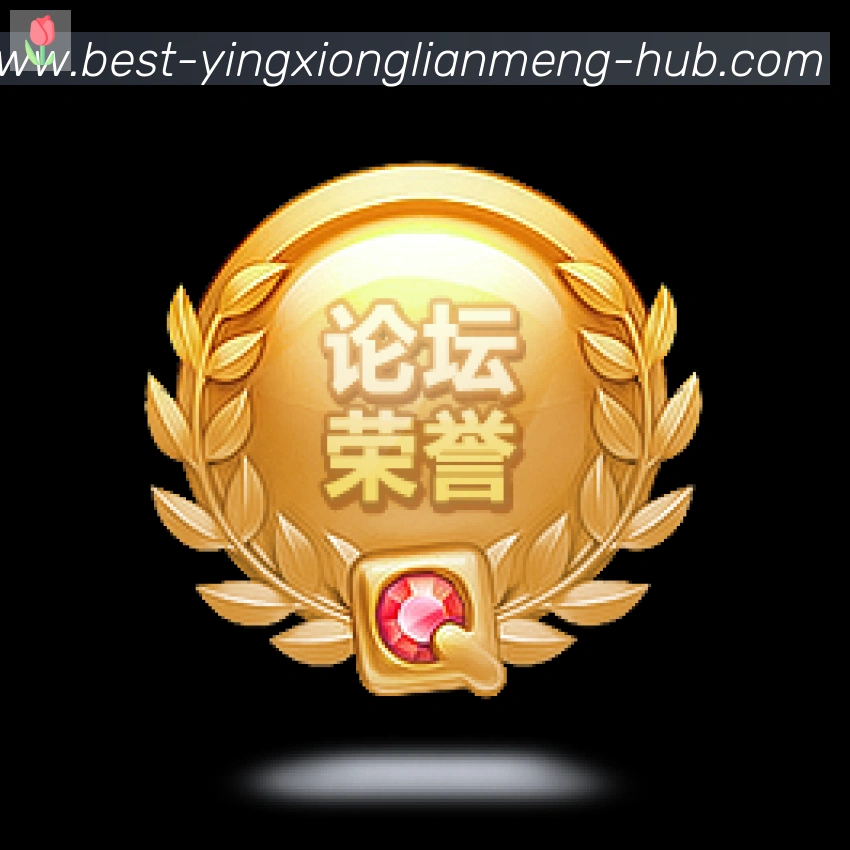 英雄联盟比分荣誉