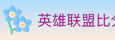 英雄联盟比分 Logo